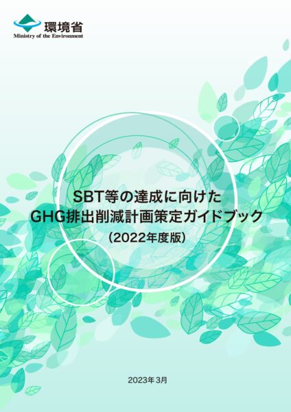 SBT等の達成に向けたGHG排出削減計画策定ガイドブック（2022年度版）