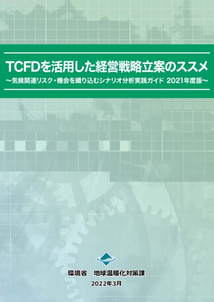 TCFDを活用した経営戦略立案のススメ（2021年度版）