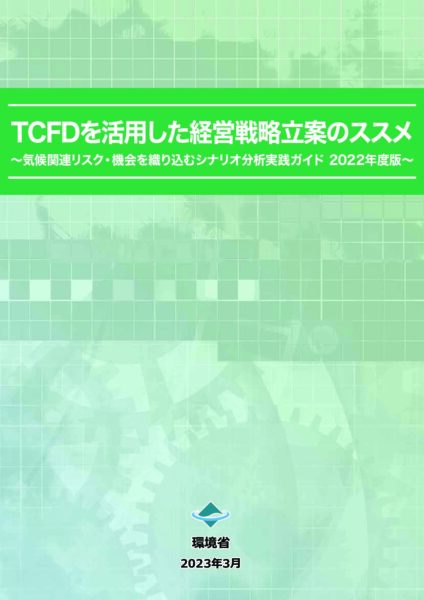 TCFDを活用した経営戦略立案のススメ（2022年度版）