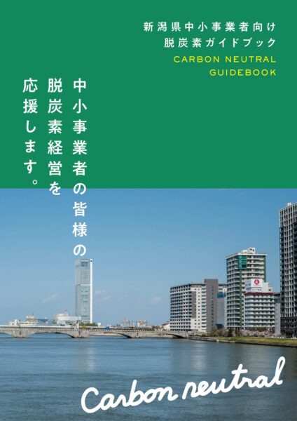 新潟県中小事業者向け脱炭素ガイドブック