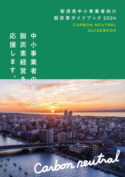 新潟県中小事業者向け脱炭素ガイドブック2024