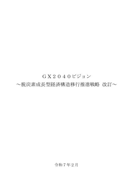 ＧＸ２０４０ビジョン ～脱炭素成長型経済構造移行推進戦略 改訂～