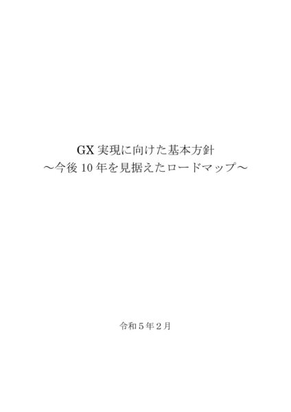 GX実現に向けた基本方針