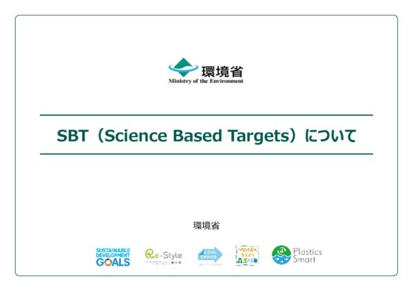 環境省　SBT詳細資料