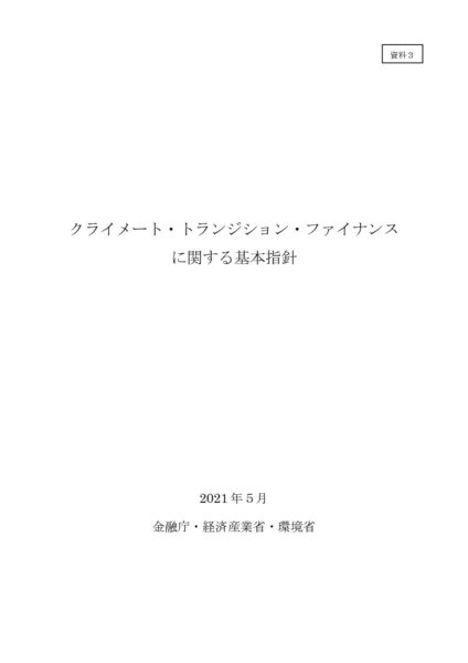 クライメート・トランジション・ファイナンスに関する基本指針