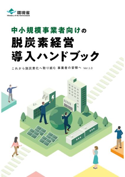 中小規模事業者向けの脱炭素経営導入ハンドブック～これから脱炭素化へ取り組む事業者の皆様へ～Ver.1.0