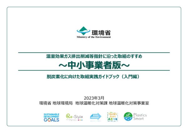 温室効果ガス排出削減等指針に沿った取組のすすめ～中小事業者版～