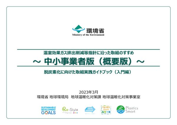 温室効果ガス排出削減等指針に沿った取組のすすめ～中小事業者版～概要版