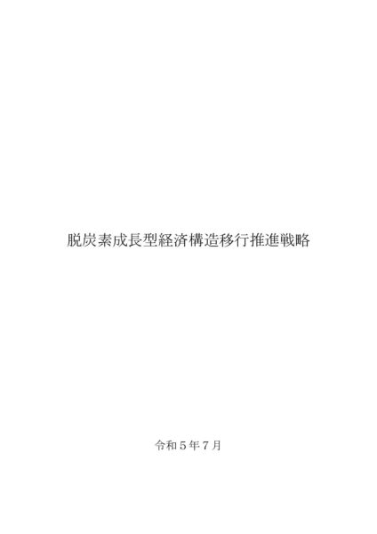 脱炭素成長型経済構造移行推進戦略（GX推進戦略）