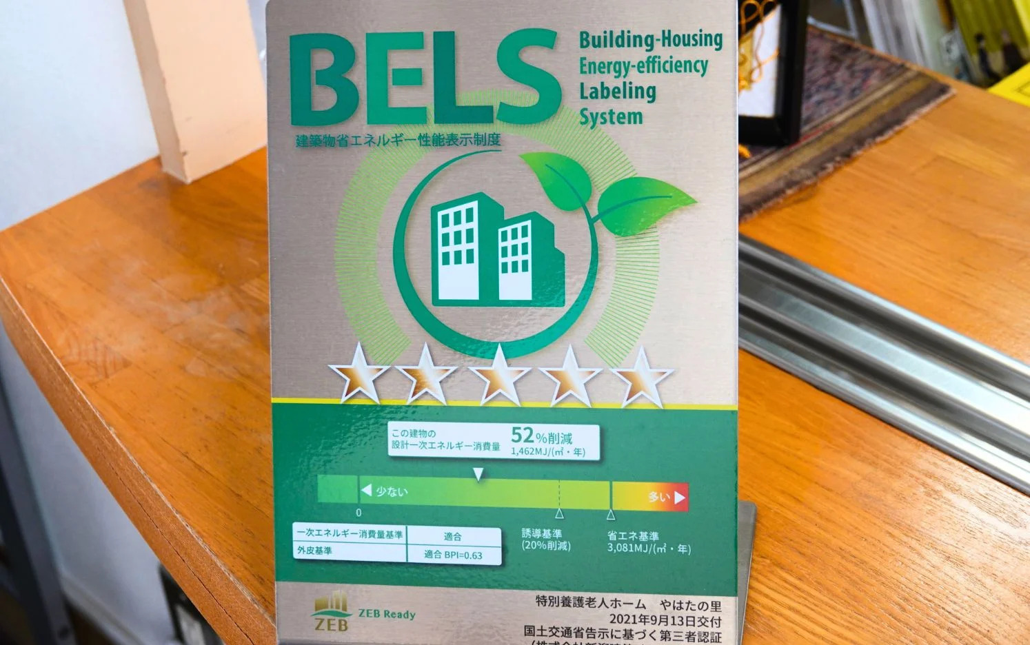 建物の省エネルギー性能を表示するBELS評価書 