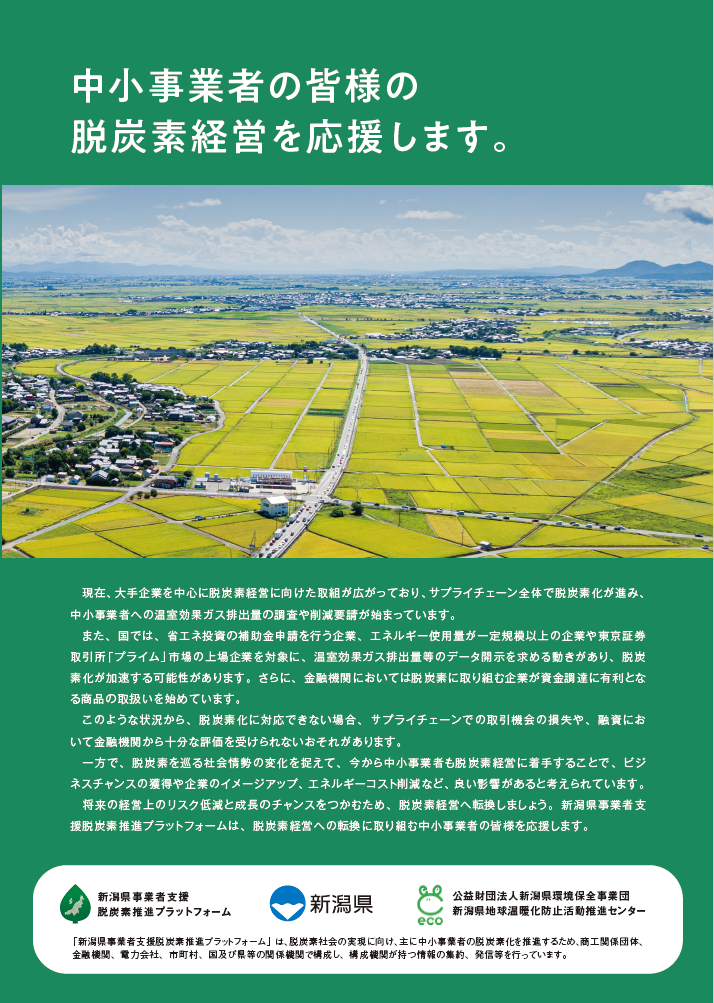 【ご紹介】新潟県中小事業者向け脱炭素パンフレットを作成しました