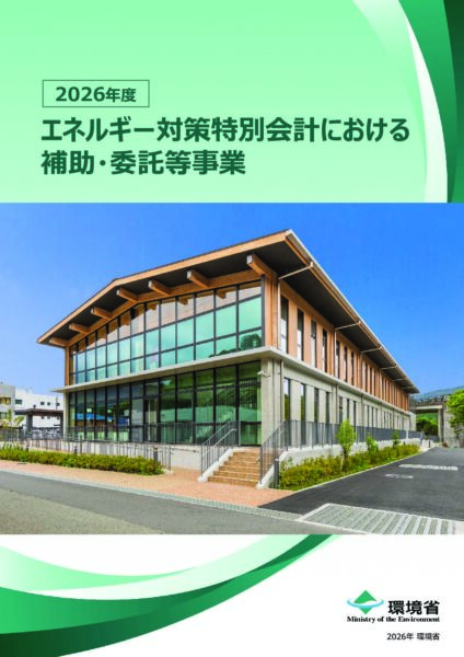 2026年度エネルギー対策特別会計における補助・委託等事業