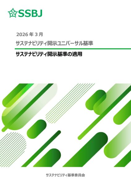 サステナビリティ開示ユニバーサル基準　サステナビリティ開示基準の適用