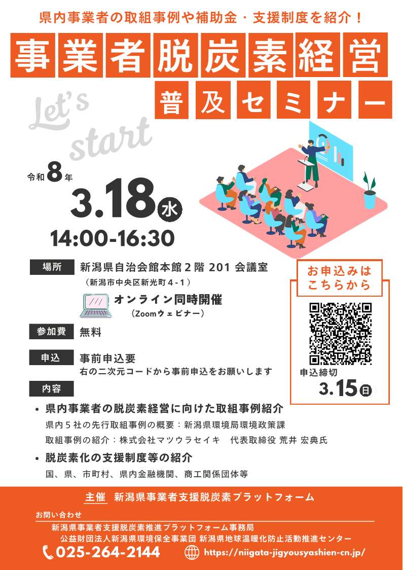 【セミナー】令和７年度 事業者脱炭素経営普及セミナーを開催します（要事前申込）