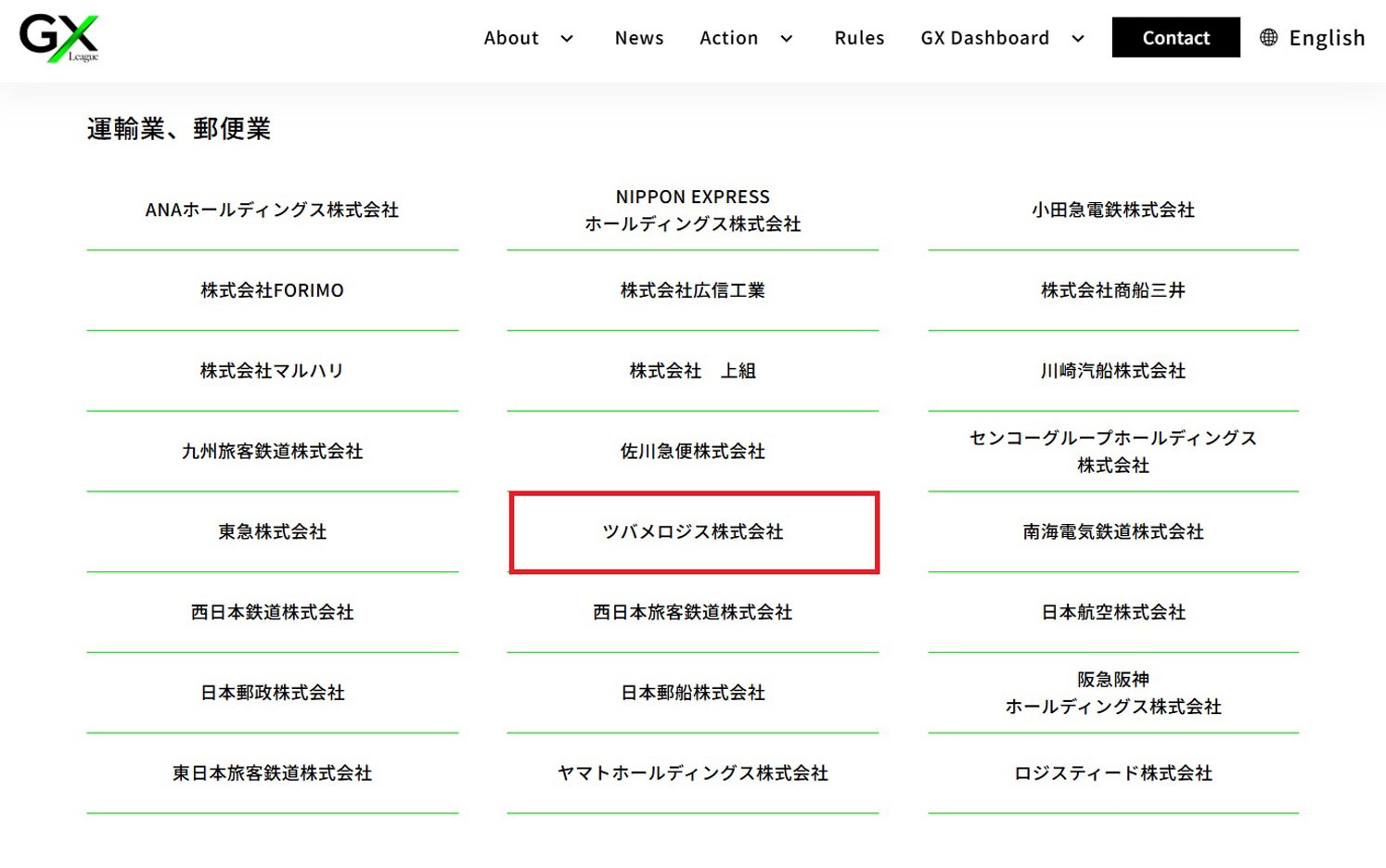 脱炭素に向けた官民の協働プラットフォーム「GXリーグ」への参画出典：GXリーグ公式WEBサイト（https://gx-league.go.jp/）　※画像は2026年2月17日時点。