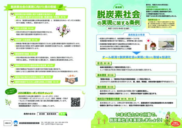 新潟県脱炭素社会の実現に関する条例リーフレット