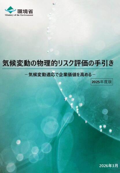 気候変動の物理的リスク評価の手引き　－気候変動適応で企業価値を高める－（2025年度版）