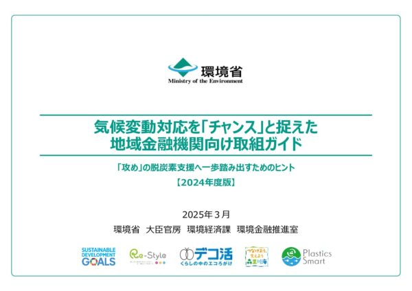 気候変動対応を「チャンス」と捉えた地域金融機関向け取組ガイド　「攻め」の脱炭素支援へ一歩踏み出すためのヒント【2024年度版】