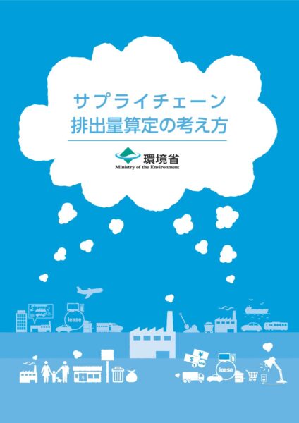 サプライチェーン排出量算定の考え方