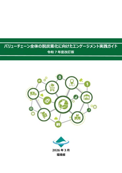 バリューチェーン全体の脱炭素化に向けたエンゲージメント実践ガイド　令和７年度改訂版