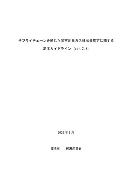 サプライチェーンを通じた温室効果ガス排出量算定に関する基本ガイドライン (ver.2.8)