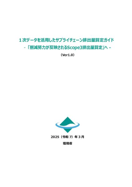 1次データを活用したサプライチェーン排出量算定ガイド―「削減努力が反映されるScope3排出量算定」へ（Ver.1.0）