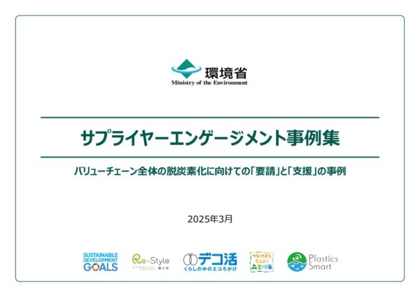 サプライヤーエンゲージメント事例集　バリューチェーン全体の脱炭素化に向けての「要請」と「支援」の事例