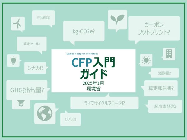 CFP入門ガイド